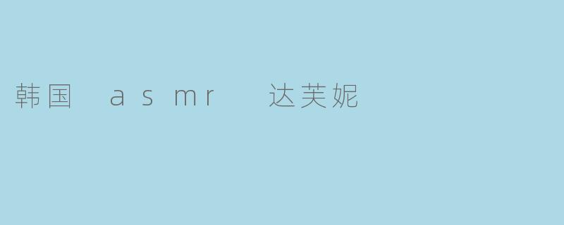 韩国 asmr 达芙妮